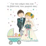 Ευχετήρια κάρτα R.E.D. - Wedding/Christening , ελληνικό κείμενο