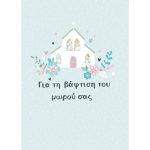 Ευχετήρια κάρτα R.E.D. - Βάπτιση , ελληνικό κείμενο